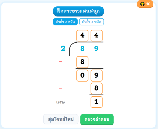 ฝึกหารยาวแสนสนุก