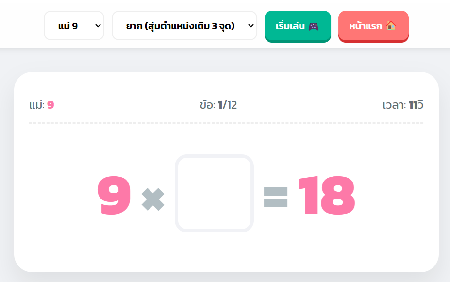 เกม เก่งสูตรคูณ