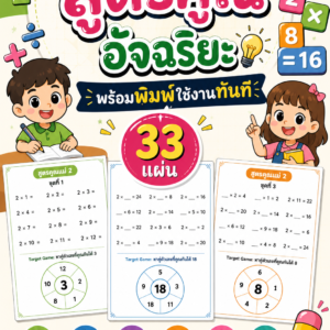 ใบงานเก่งสูตรคูณ