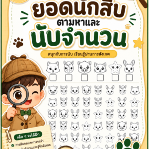 ภารกิจยอดนักสืบ