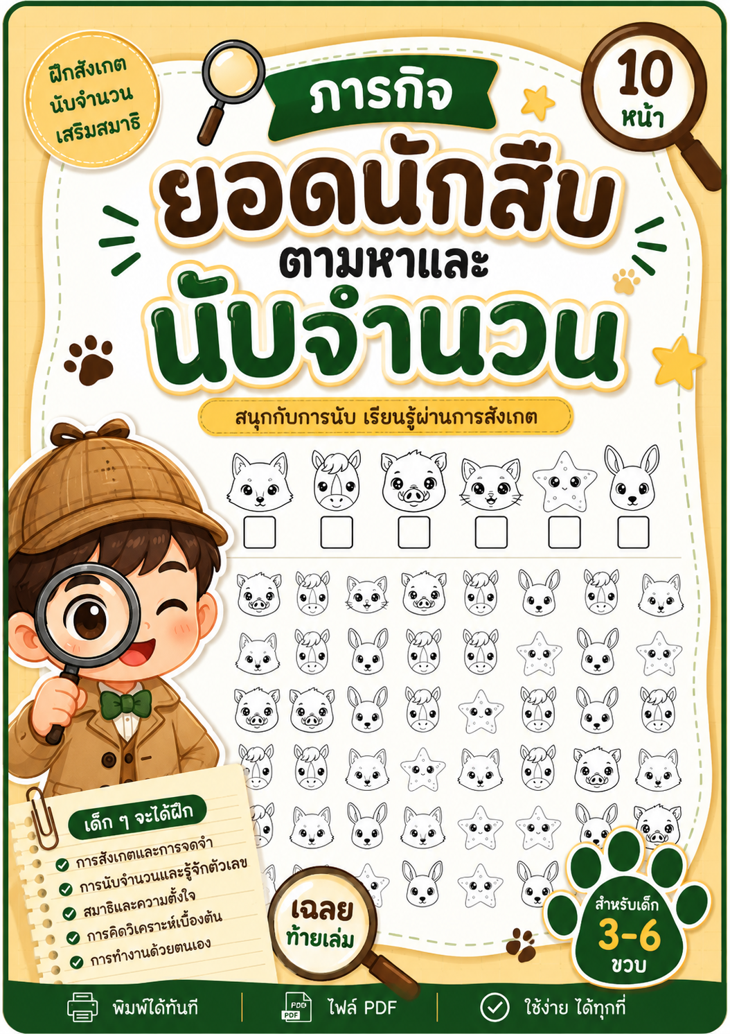 ภารกิจยอดนักสืบ