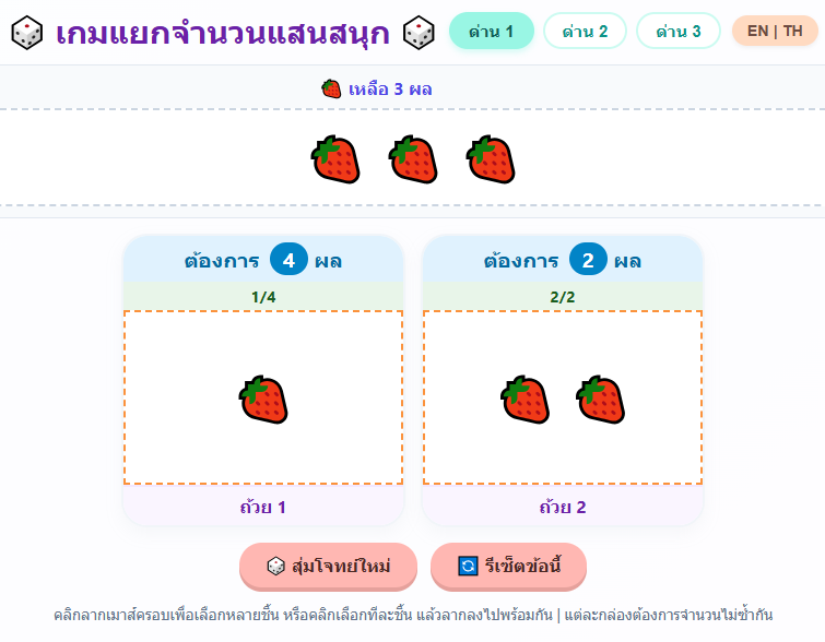 เกมฝึกแยกจำนวน