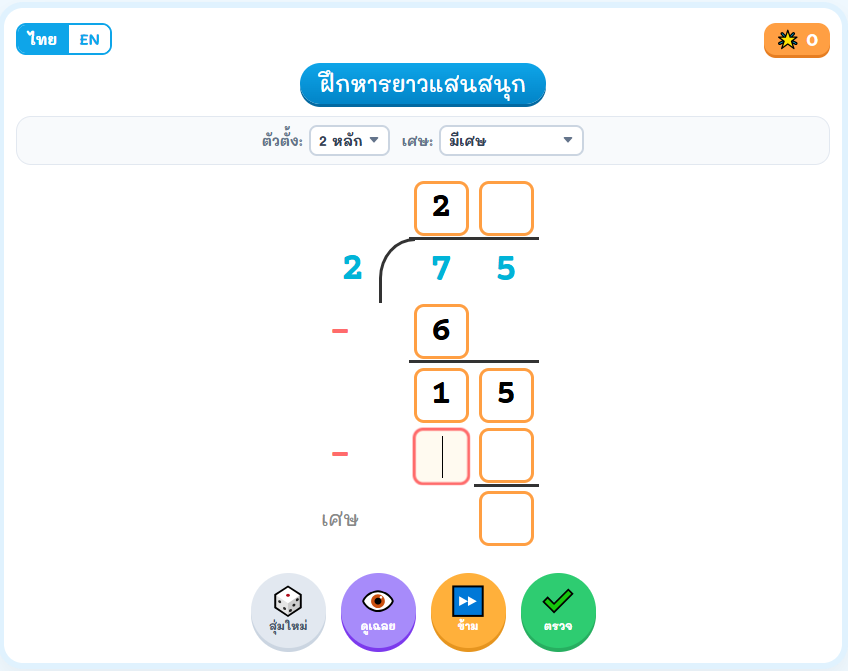 เกมหารยาวแสนสนุก