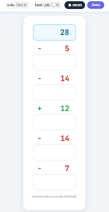 คิดเลขตามลำดับ