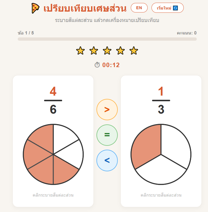 เกมเปรียบเทียบเศษส่วน