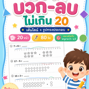 ใบงานคณิตศาสตร์ บวก-ลบไม่เกิน 20