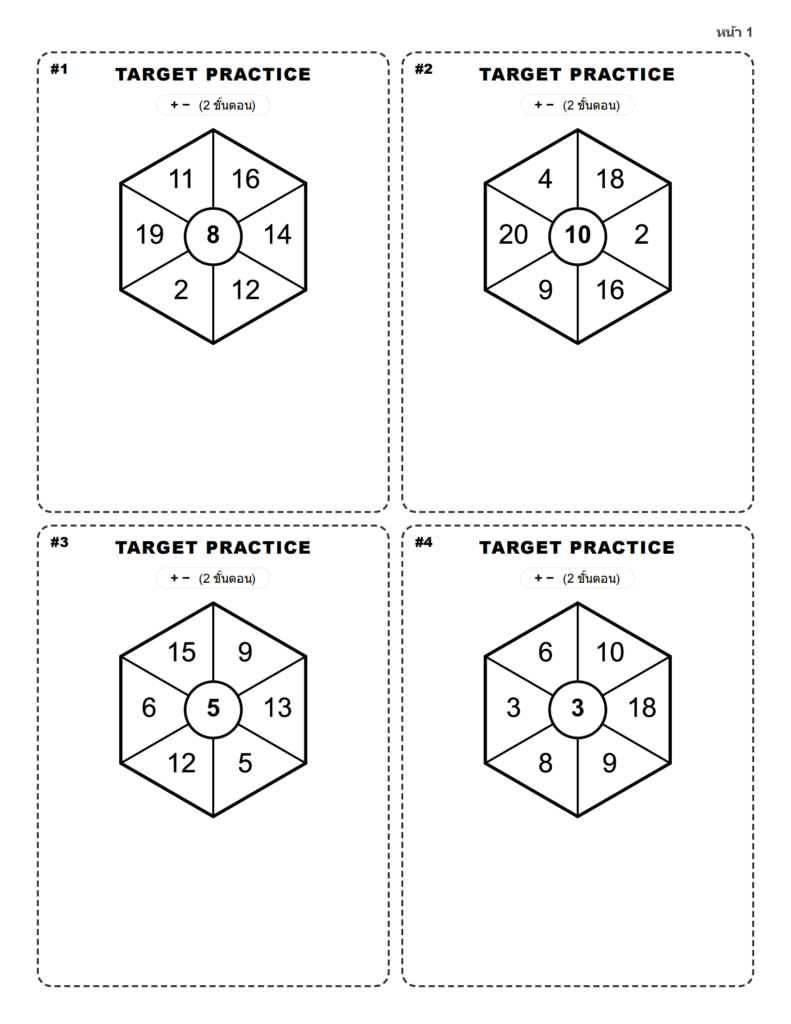 ใบงานเกมคณิตศาสตร์ฝึกสมอง: Target Practice