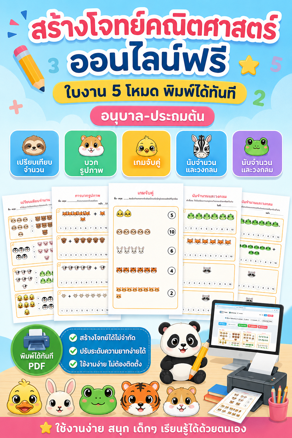 สร้างโจทย์คณิตศาสตร์ออนไลน์ฟรี — ใบงาน 5 โหมดสำหรับเด็กอนุบาล – ประถมต้น