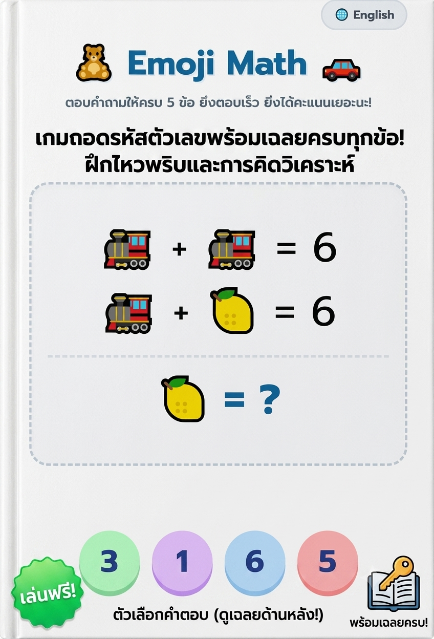เกมถอดรหัสตัวเลขพร้อมเฉลย เล่นฟรี ฝึกไหวพริบและการคิดวิเคราะห์