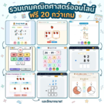 รวมเกมคณิต